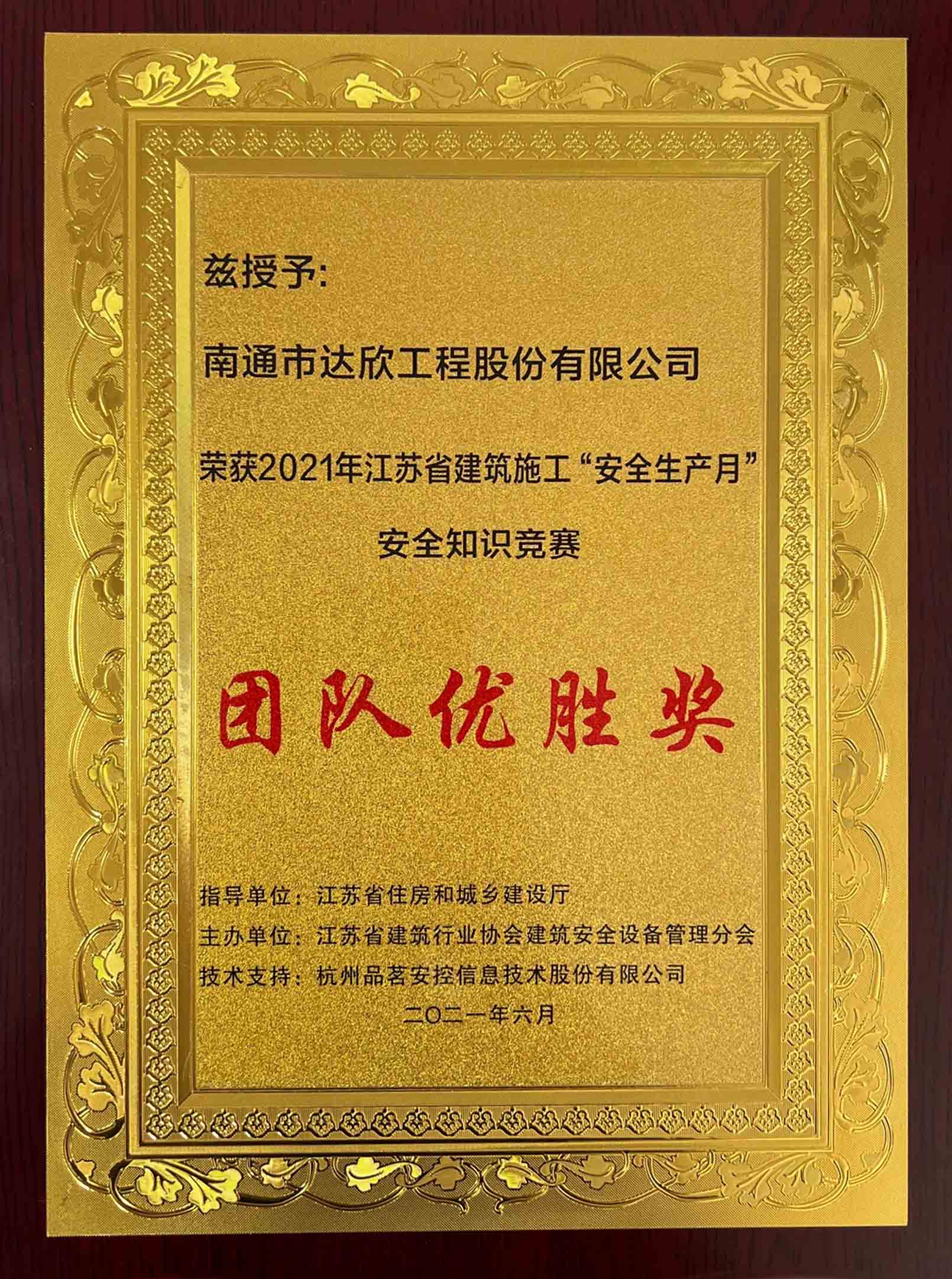 江蘇省建筑施工“安全生產(chǎn)月”安全知識競賽團(tuán)隊優(yōu)勝獎